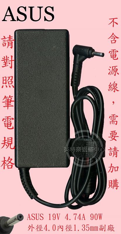 英特奈 ASUS 華碩 S532 S532U 19V 4.74A 90W 筆電變壓器 4.0