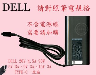 英特奈 DELL 戴爾 XPS 13 9310 P117G002 20V 4.5A  90W  TYPE-C 筆電變壓器