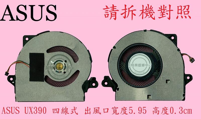 英特奈 華碩 ASUS UX390 UX390U UX390UA 筆電散熱風扇