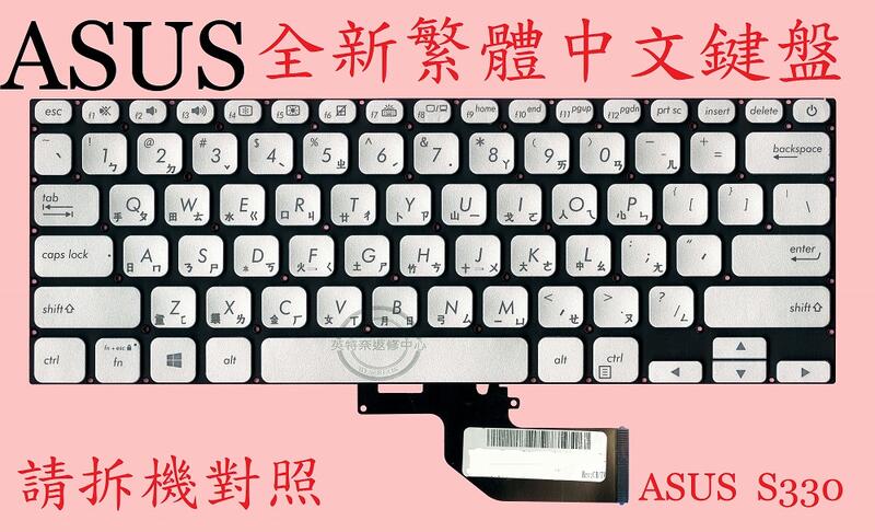 ASUS 華碩 S330F S330FA S330FN S330FL 繁體中文鍵盤 S330