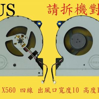 華碩 ASUS X560U X560UD X560UQ X560UA X560UX 筆電散熱風扇 X560