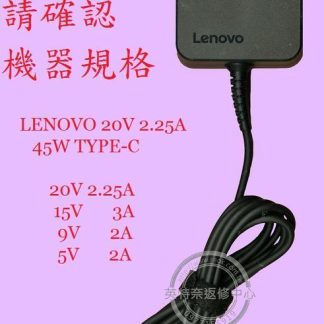 LENOVO 聯想 L580 TP00097A 20V 2.25A 45W TYPE-C 原廠筆電變壓器