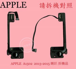 APPLE 蘋果 MacBook Pro Retina 13  A1502 2013 2014 2015 筆電喇叭