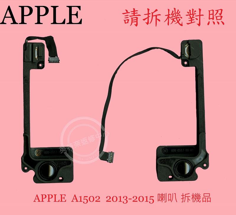 APPLE 蘋果 MacBook Pro Retina 13 A1502 2013 2014 2015 筆電喇叭