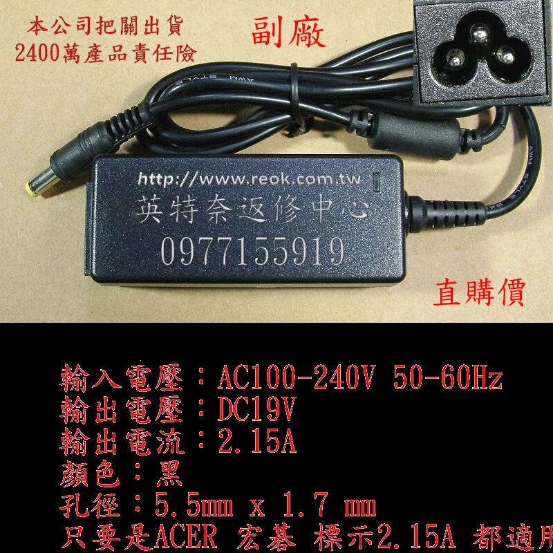 ACER Aspire ONE AO D255 D255E PAV70 19V 2.15A 5.5 筆電變壓器 40W