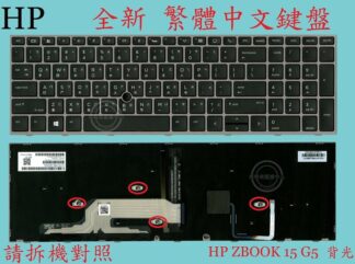 英特奈 HP 惠普 ZBook 15 G5 15G5 17 G5  17G5 背光繁體中文鍵盤