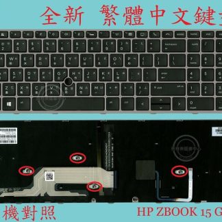 英特奈 HP 惠普 ZBook 15 G5 15G5 17 G5 17G5 背光繁體中文鍵盤