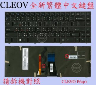 CLEVO 藍天 P640R P640RF P640RE P640H P640HJ  繁體中文鍵盤 P640