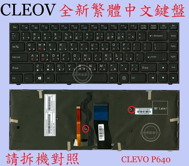 CLEVO 藍天 P640R P640RF P640RE P640H P640HJ 繁體中文鍵盤 P640