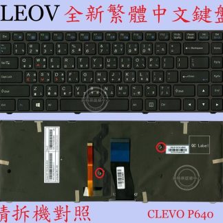CLEVO 藍天 P641 P641R P641RF 繁體中文鍵盤 P640