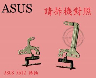 華碩 ASUS X512 X512F X512FA 轉軸 螢幕 面板 支架