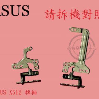 華碩 ASUS X512 X512F X512FA 轉軸 螢幕 面板 支架