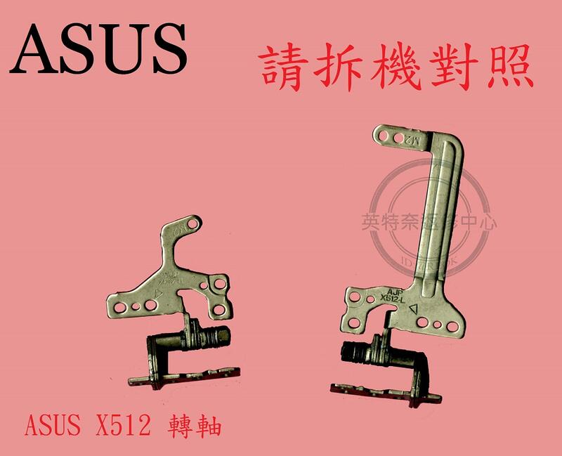 華碩 ASUS X512 X512F X512FA 轉軸 螢幕 面板 支架