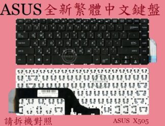 ASUS 華碩 K505B K505BA K505BP K505Z K505ZA  繁體中文鍵盤 X505