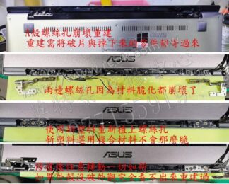 ☆REOK☆ 華碩 ASUS S410UA S410UN S410U 轉軸脫落 殼裂開 螢幕分離 A殼 螺絲孔支架 重建