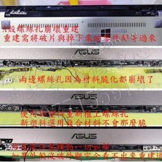 ☆REOK☆ 華碩 ASUS S410UA S410UN S410U 轉軸脫落 殼裂開 螢幕分離 A殼 螺絲孔支架 重建