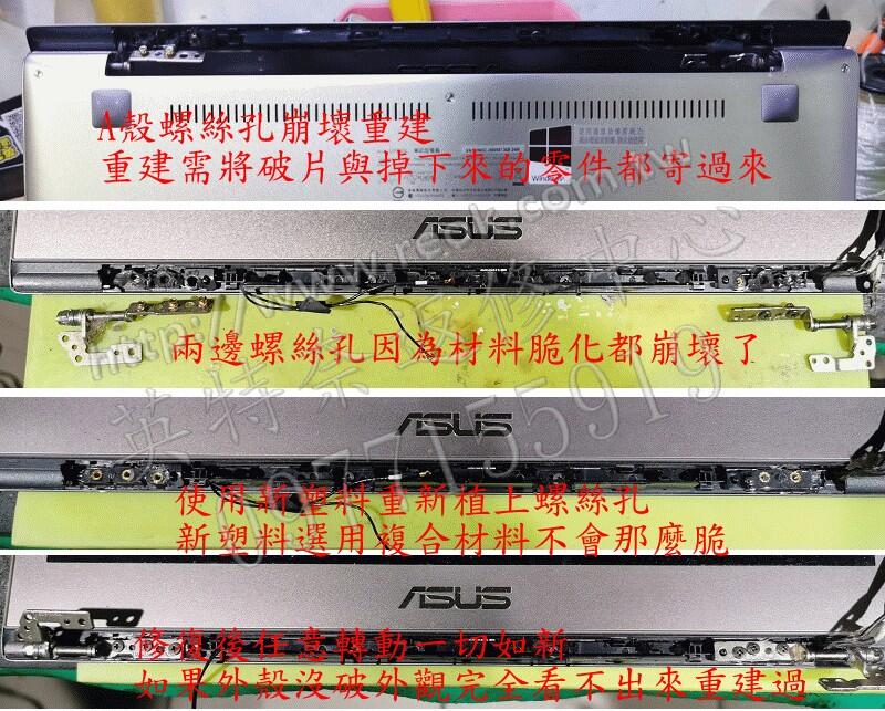 ☆REOK☆ 華碩 ASUS UX303L UX303LB 轉軸脫落 殼裂開 螢幕分離 A殼 螺絲孔支架 重建