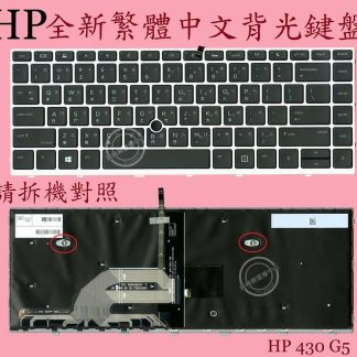 英特奈 HP 惠普 ProBook HSN-Q06C 430 G5 筆電繁體中文鍵盤 430 G5