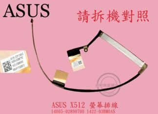 ASUS華碩 ASUS X512F X512FL X512U X512UF EDP螢幕 面板 排線X512