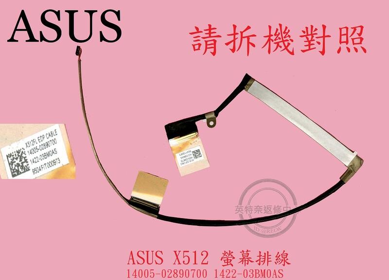 ASUS華碩 ASUS X512F X512FL X512U X512UF EDP螢幕 面板 排線X512