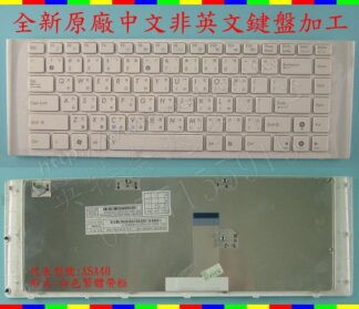 華碩 ASUS X42 X42J X42JP X42JY 筆電中文繁體鍵盤 A40
