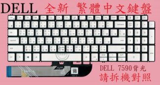 戴爾 DELL Inspiron 15 5593 P90F002  背光繁體中文鍵盤 7590