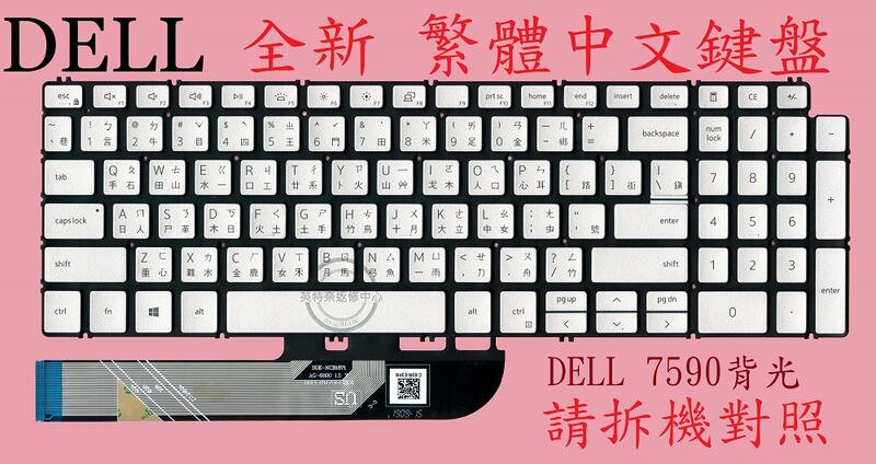 戴爾 DELL Inspiron 15 5593 P90F002 背光繁體中文鍵盤 7590