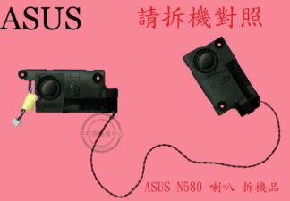 英特奈 ASUS 華碩 N580 N580G N580GD  筆電喇叭
