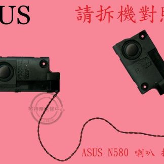 英特奈 ASUS 華碩 N580 N580G N580GD 筆電喇叭