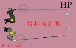 HP 惠普 TPN-C117 15-R 15-R038TX  轉軸 螢幕 面板 支架