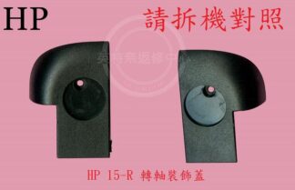 HP 惠普 15-G 15-G205AX TPN-C113 255 G3   轉軸蓋 裝飾蓋