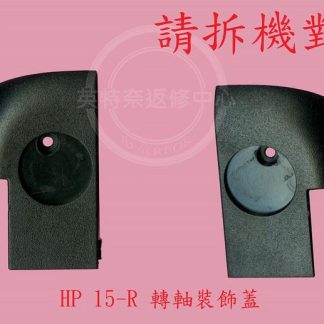 HP 惠普 15-G 15-G205AX TPN-C113 255 G3 轉軸蓋 裝飾蓋