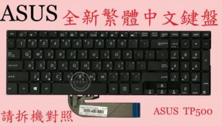 ASUS 華碩 TP500 TP500L TP500LN TP500LB TP500LA TP500LAG 繁體中文鍵盤