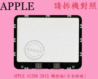 Apple 蘋果 Macbook Pro 15" A1398 2015  滑鼠板 觸控板 不含排線 810-5827-A
