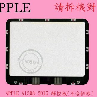 Apple 蘋果 Macbook Pro 15" A1398 2015 滑鼠板 觸控板 不含排線 810-5827-A