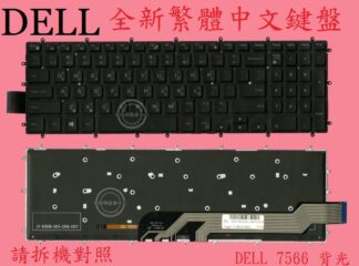 戴爾 DELL Inspiron 15 7566 15-7566 P65F001 15 7567 背光中文鍵盤 7566
