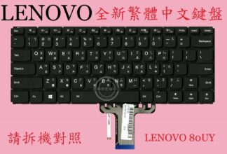 LENOVO 聯想 Ideapad 310S-14IKB 繁體中文鍵盤 80UY