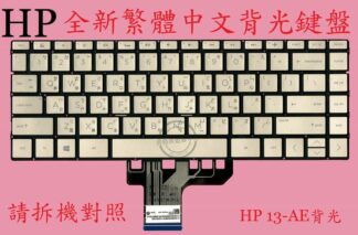 惠普 HP 13-AE001LA 13-AE002LA  繁體中文鍵盤 13-AE