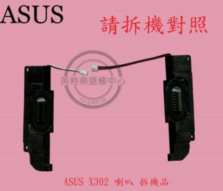 英特奈 ASUS 華碩 X302 X302L X302LA X302LJ  筆電喇叭