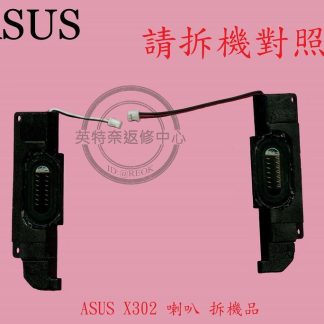 英特奈 ASUS 華碩 X302 X302L X302LA X302LJ 筆電喇叭