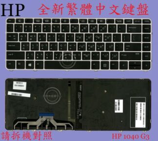 惠普 HP EliteBook Folio 1040 G3  繁體中文鍵盤