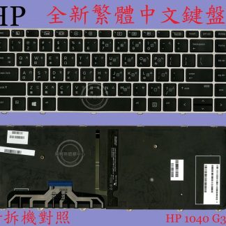 惠普 HP EliteBook Folio 1040 G3 繁體中文鍵盤