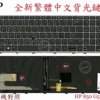 惠普 HP ZBook 15U G5 繁體中文鍵盤 850G5