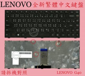 聯想 Lenovo B40-30 B40-70 B40-80  繁體中文鍵盤 G40