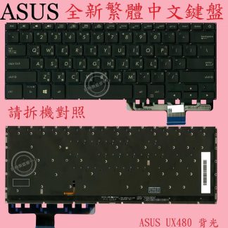華碩 ASUS ZenBook UX450 UX450F 背光繁體中文鍵盤 UX480