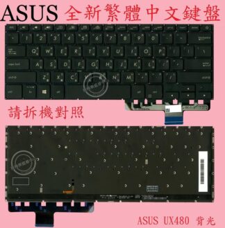 華碩 ASUS ZenBook UX450 UX450F 背光繁體中文鍵盤 UX480