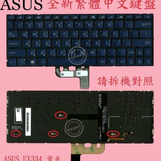 華碩 ASUS ZenBook UX334 UX334F UX334FA UX334FL 背光繁體中文鍵盤
