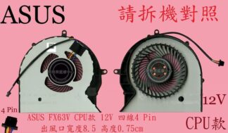 華碩 ASUS FX503V FX503VD FX503VM FX63VD FX63VM 筆電風扇 FX63V