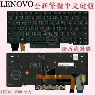Lenovo 聯想 ThinkPad X280 20KF 20KE X390 20Q1 X395 繁體中文背光鍵盤