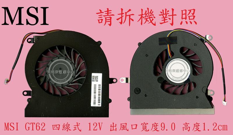 MSI 微星 GT62VR 7RD 7RE 6RD 6RE MS-16L2 筆電散熱風扇 GT62